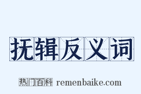 抚辑反义词是什么意思的图片